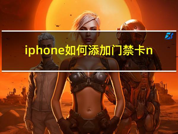 iphone如何添加门禁卡nfc的相关图片