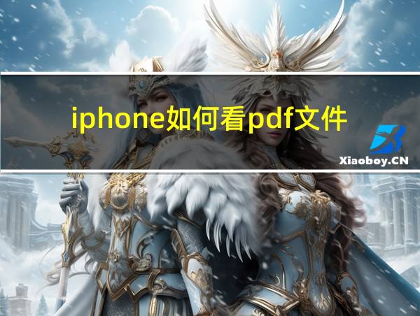 iphone如何看pdf文件的相关图片