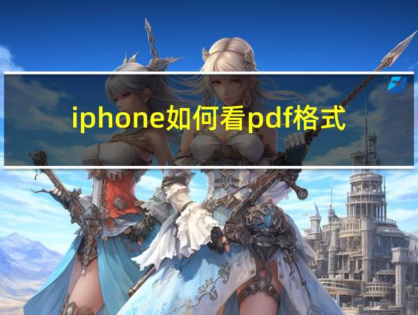 iphone如何看pdf格式的书的相关图片