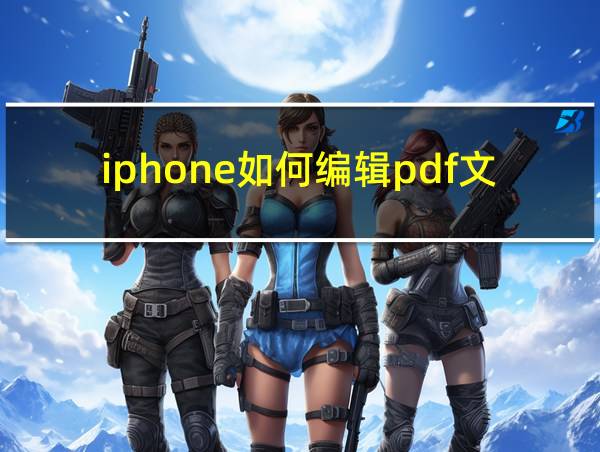 iphone如何编辑pdf文件的相关图片