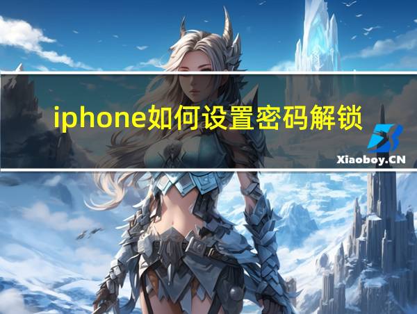 iphone如何设置密码解锁的相关图片