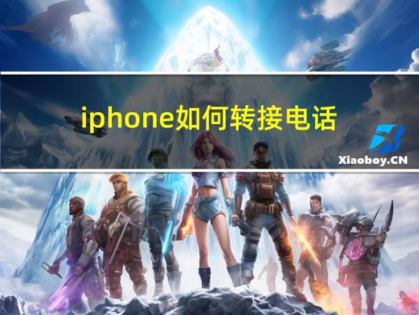 iphone如何转接电话的相关图片