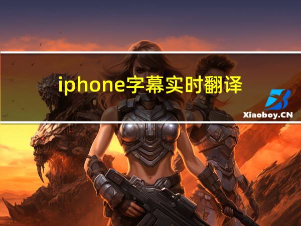 iphone字幕实时翻译的相关图片