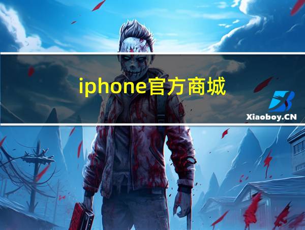 iphone官方商城的相关图片