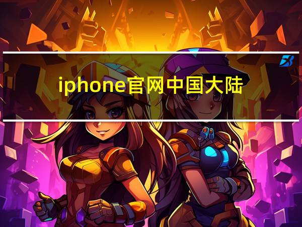 iphone官网中国大陆的相关图片