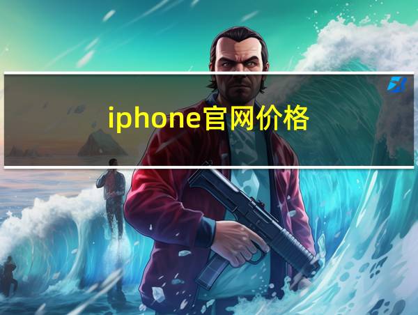 iphone官网价格的相关图片