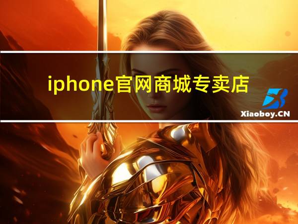 iphone官网商城专卖店的相关图片