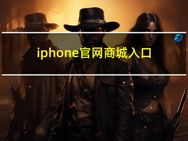 iphone官网商城入口的相关图片