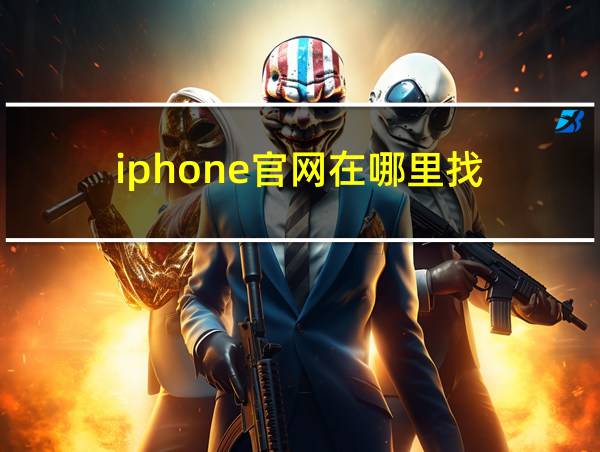 iphone官网在哪里找的相关图片