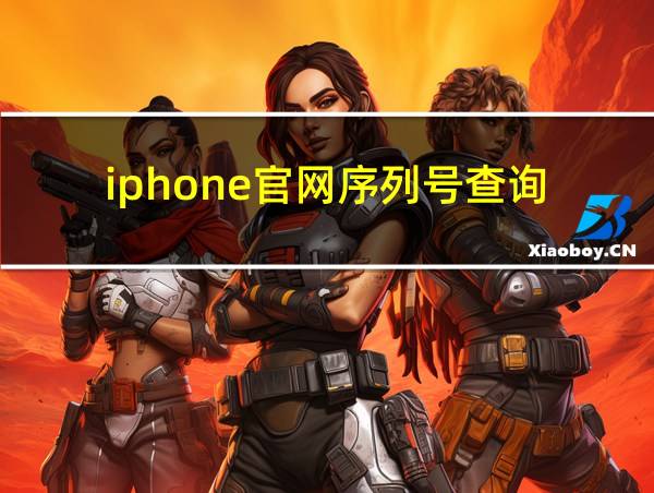 iphone官网序列号查询的相关图片