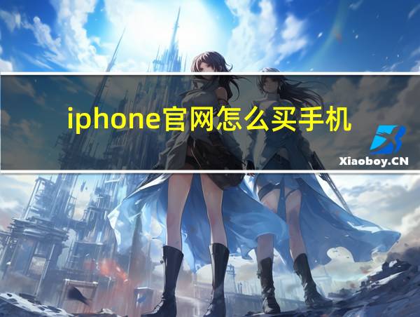 iphone官网怎么买手机的相关图片