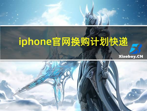 iphone官网换购计划快递流程的相关图片