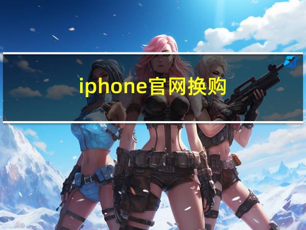 iphone官网换购的相关图片