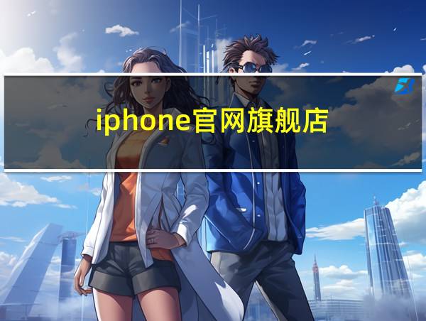 iphone官网旗舰店的相关图片