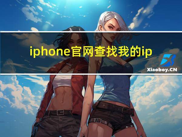 iphone官网查找我的iphone的相关图片