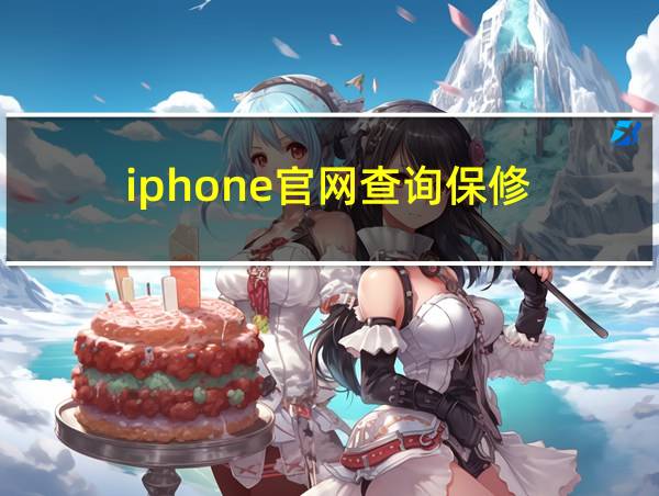 iphone官网查询保修的相关图片