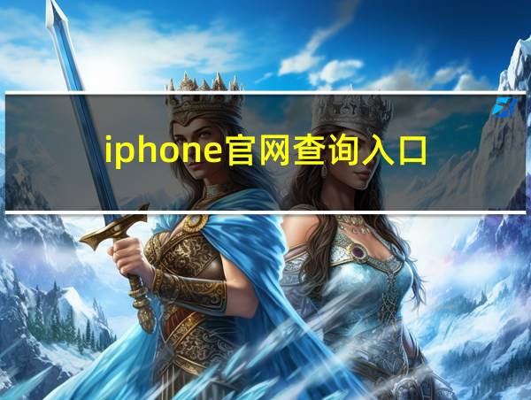 iphone官网查询入口的相关图片