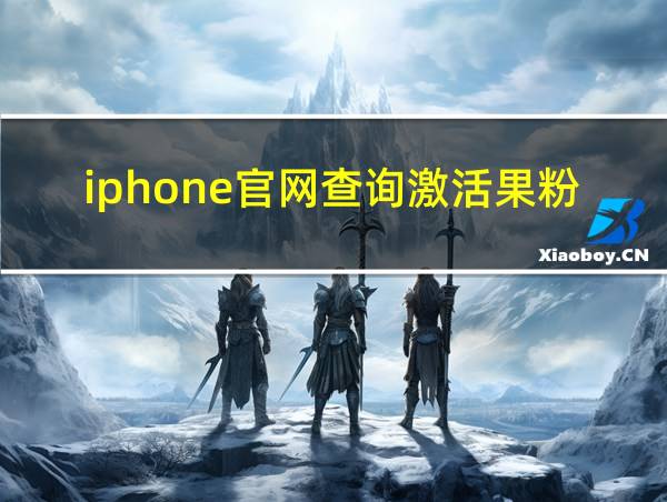 iphone官网查询激活果粉的相关图片