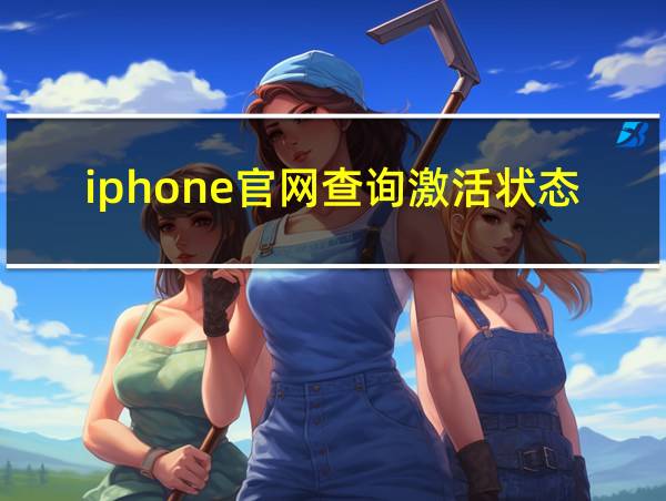 iphone官网查询激活状态的相关图片