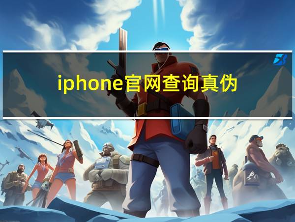 iphone官网查询真伪的相关图片