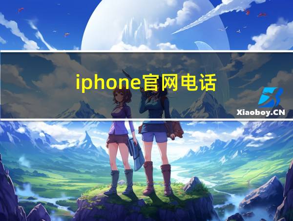 iphone官网电话的相关图片