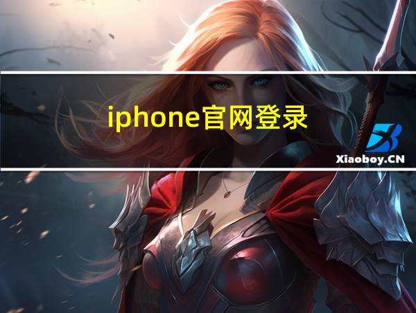 iphone官网登录的相关图片