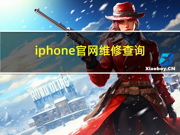 iphone官网维修查询的相关图片