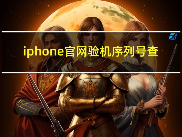 iphone官网验机序列号查询的相关图片