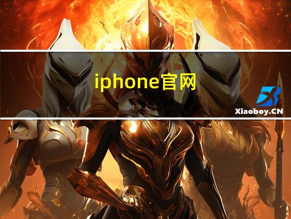 iphone官网的相关图片