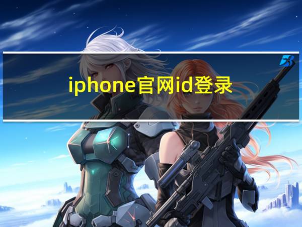 iphone官网id登录的相关图片