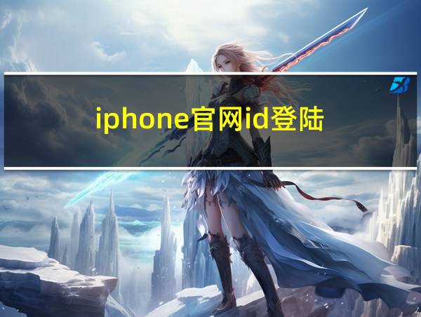 iphone官网id登陆的相关图片