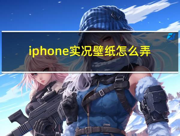 iphone实况壁纸怎么弄的相关图片