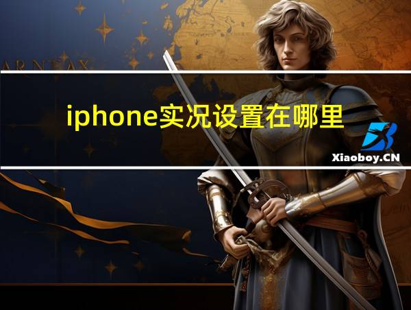 iphone实况设置在哪里的相关图片