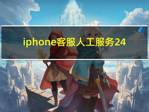 iphone客服人工服务24小时的相关图片