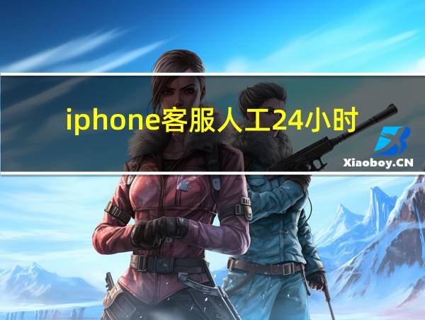 iphone客服人工24小时的相关图片