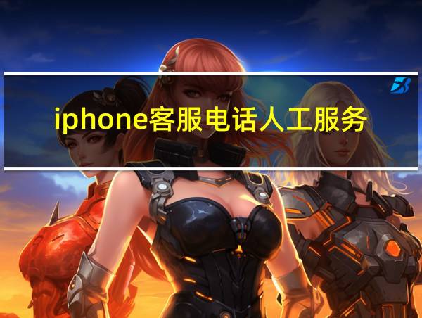 iphone客服电话人工服务的相关图片