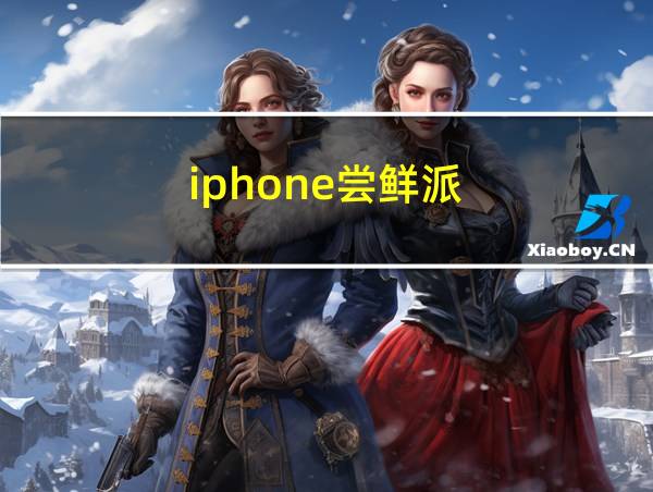 iphone尝鲜派的相关图片