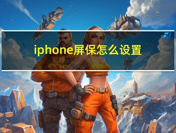 iphone屏保怎么设置的相关图片