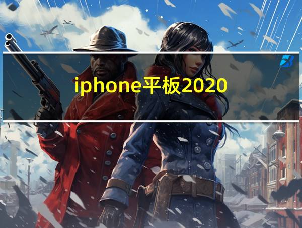 iphone平板2020的相关图片