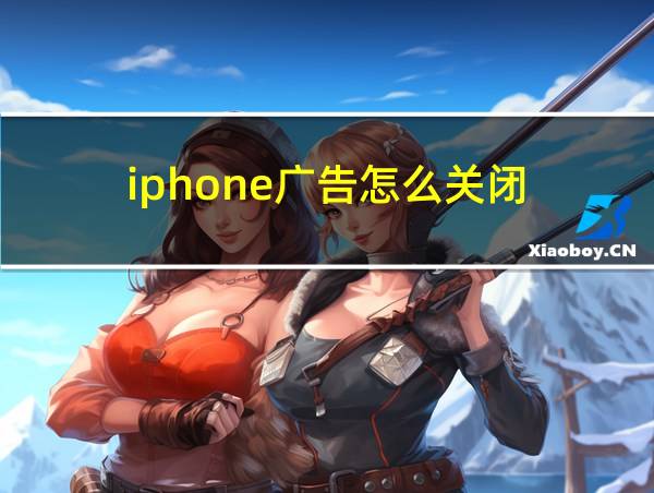 iphone广告怎么关闭的相关图片