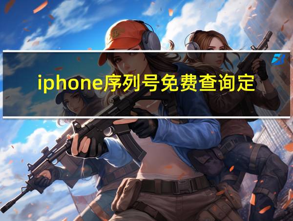 iphone序列号免费查询定位的相关图片