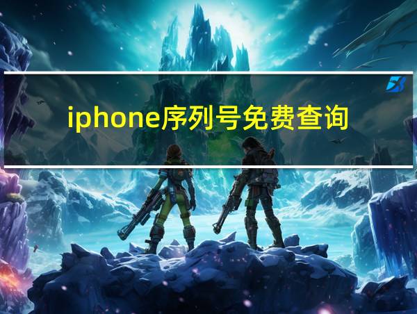 iphone序列号免费查询的相关图片