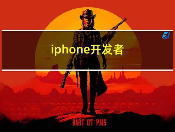 iphone开发者的相关图片