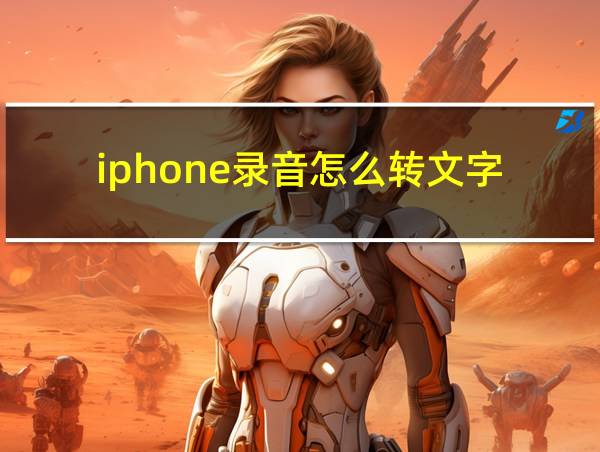 iphone录音怎么转文字的相关图片