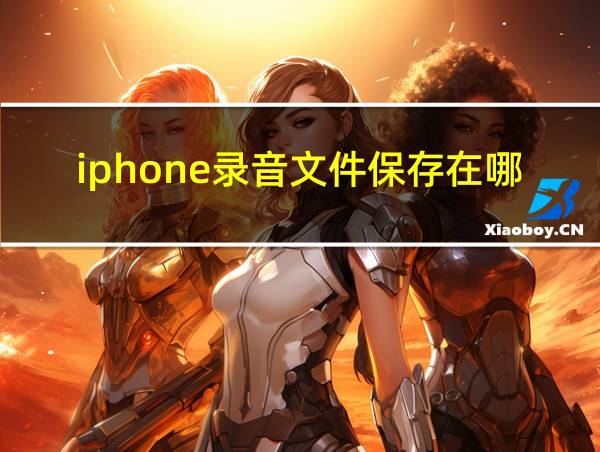 iphone录音文件保存在哪里的相关图片