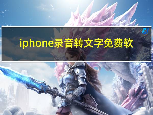 iphone录音转文字免费软件的相关图片