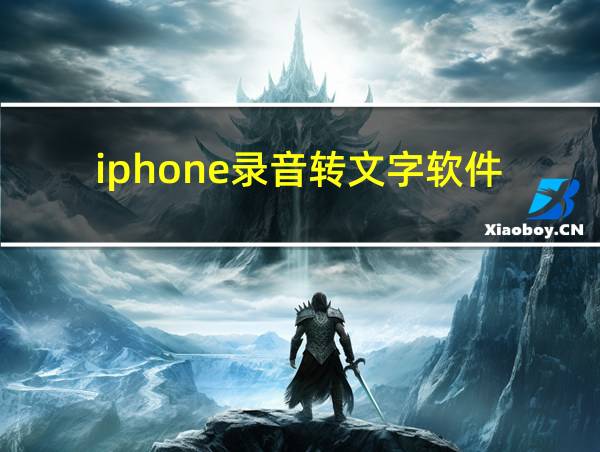 iphone录音转文字软件的相关图片