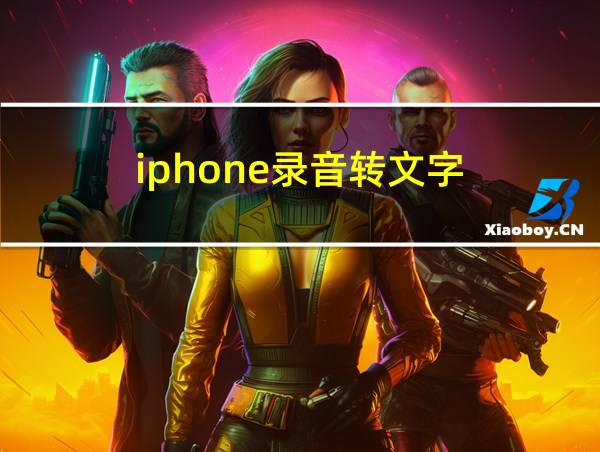 iphone录音转文字的相关图片