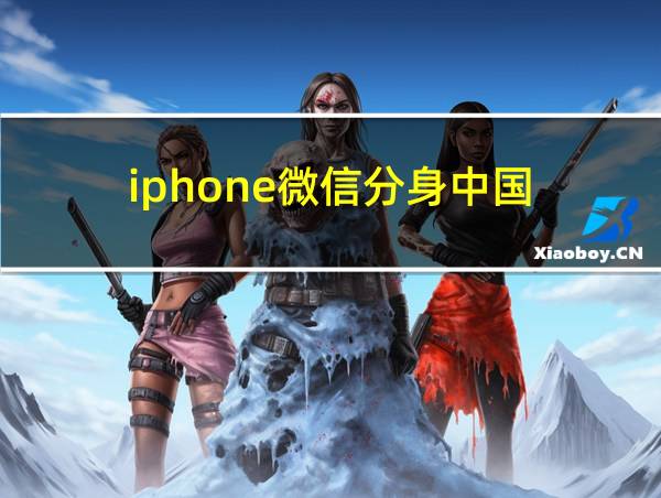 iphone微信分身中国的相关图片