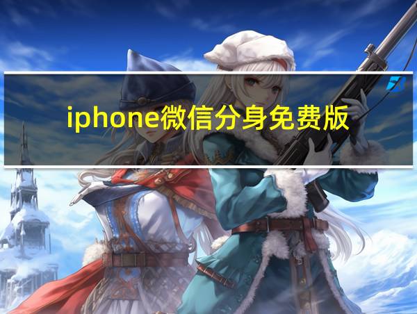 iphone微信分身免费版的相关图片